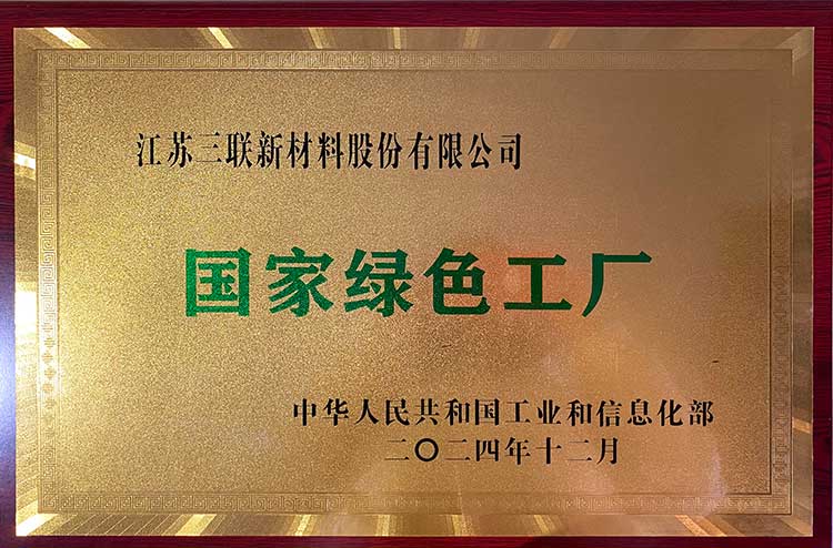江苏省绿色工厂称号