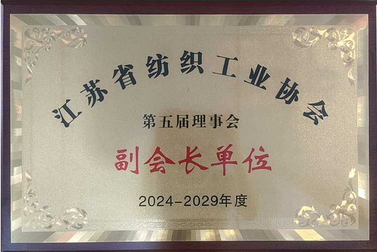 江苏省纺织工业协会副会长单位