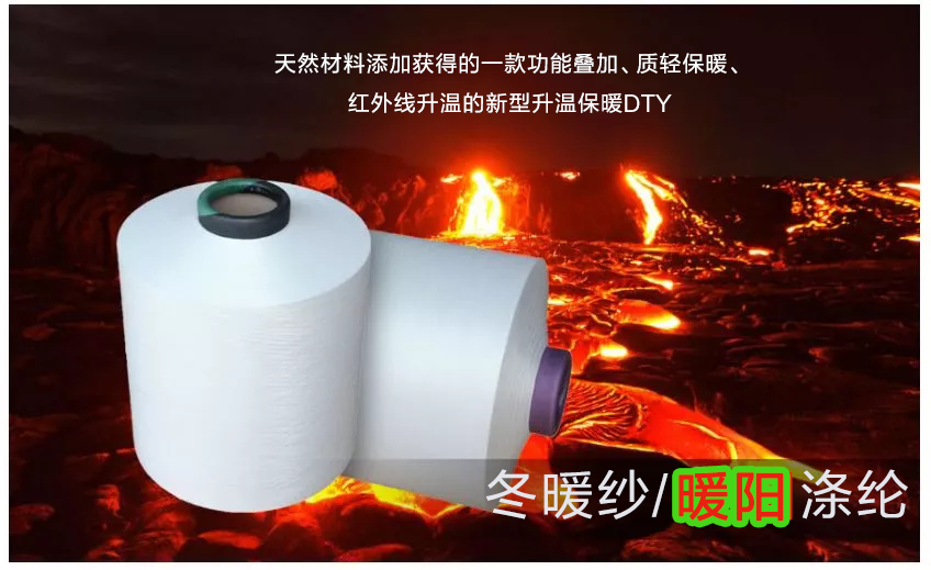 远红外纤维-暖阳涤纶