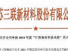 关于公司申报 2024年度“江苏省科学技术奖”的公示