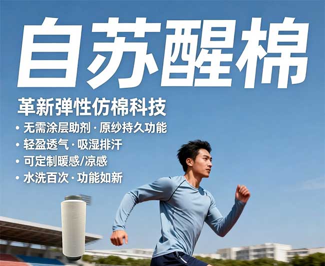 「自苏棉」： 重新定义运动休闲面料新标准