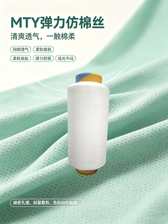弹力仿棉长丝——让面料“自带棉感，天
